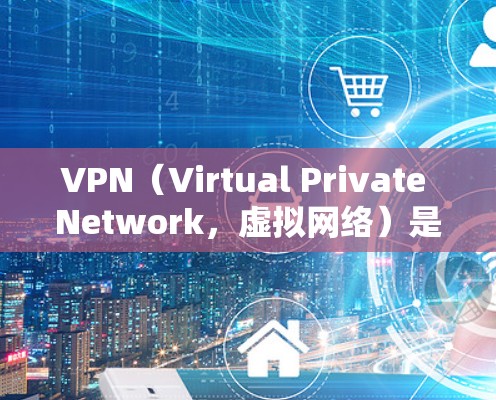 VPN（Virtual Private Network，虚拟网络）是通过加密技术将外部网络与内部网络连接起来，使得用户可以访问外网资源，如其他国家的网站或互联网上的内容。以下是关于VPN的详细信息