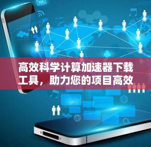 高效科学计算加速器下载工具，助力您的项目高效运行