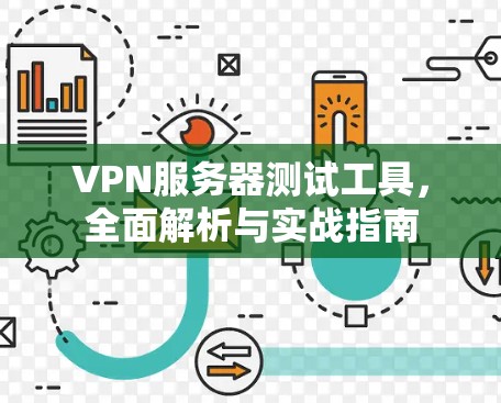 VPN服务器测试工具，全面解析与实战指南