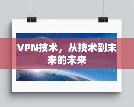 VPN技术，从技术到未来的未来