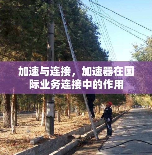 加速与连接，加速器在国际业务连接中的作用
