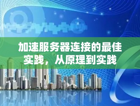 加速服务器连接的最佳实践，从原理到实践