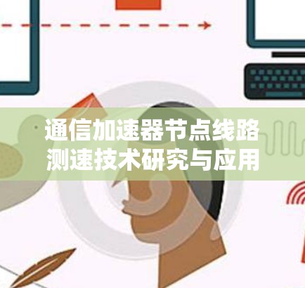 通信加速器节点线路测速技术研究与应用
