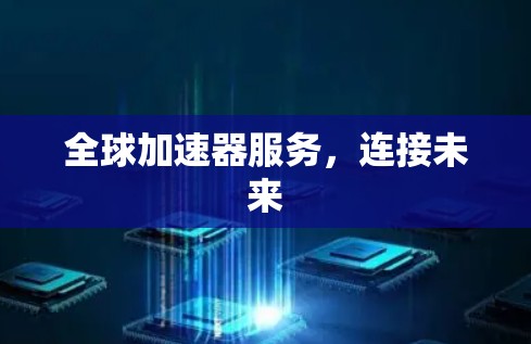 全球加速器服务，连接未来