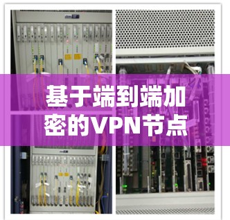 基于端到端加密的VPN节点连接方法