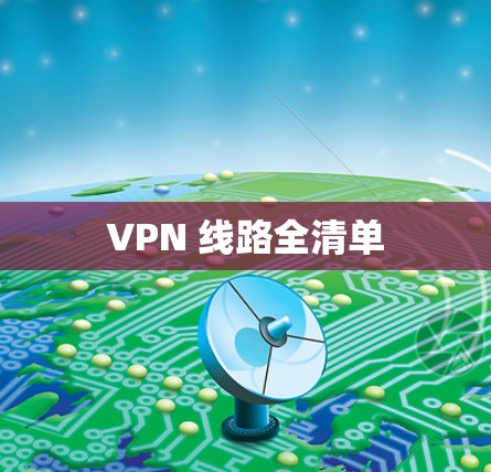 VPN 线路全清单