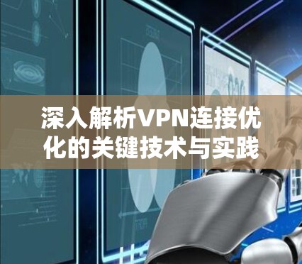 深入解析VPN连接优化的关键技术与实践