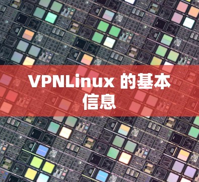 VPNLinux 的基本信息