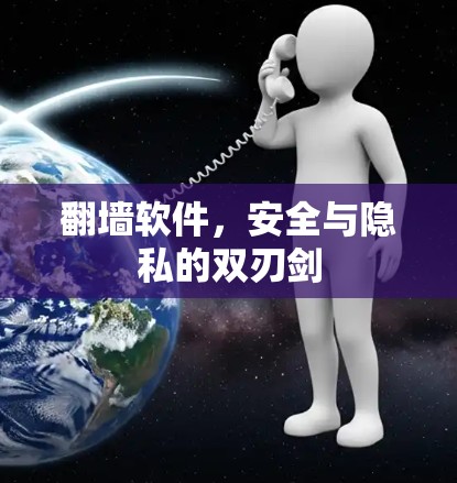 翻墙软件,安全与隐私的双刃剑 翻墙软件,安全与隐私的双刃剑