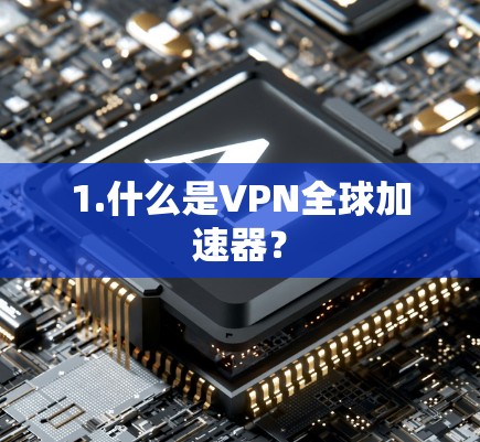 1.什么是VPN全球加速器？