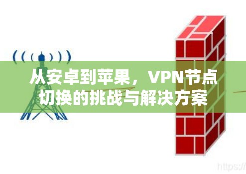 从安卓到苹果，VPN节点切换的挑战与解决方案