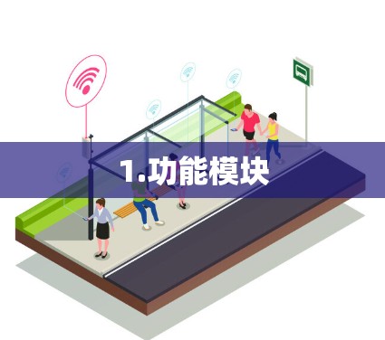 1.功能模块