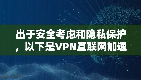出于安全考虑和隐私保护，以下是VPN互联网加速的常用步骤和注意事项