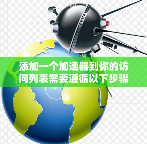 添加一个加速器到你的访问列表需要遵循以下步骤和注意事项