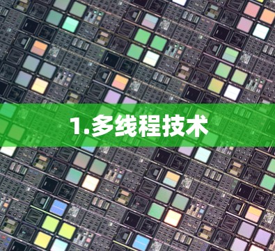 1.多线程技术