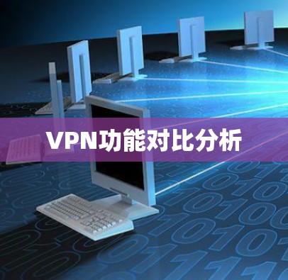 VPN功能对比分析