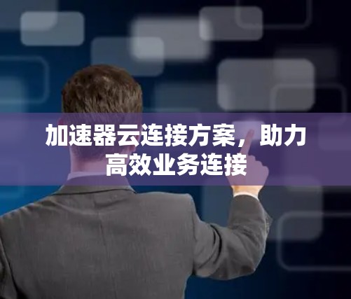 加速器云连接方案，助力高效业务连接