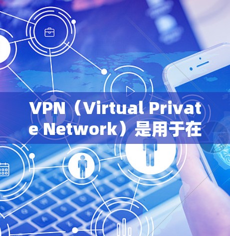 VPN（Virtual Private Network）是用于在互联网上建立虚拟网络的软件协议，旨在通过网络加密连接用户，提供安全、可靠的网络连接。以下是关于VPN稳定连接服务的详细介绍