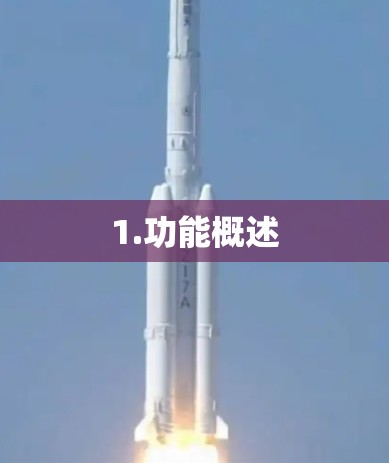 1.功能概述