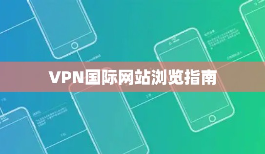 VPN国际网站浏览指南