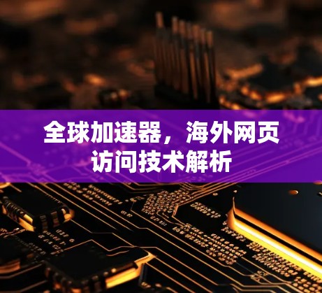 全球加速器，海外网页访问技术解析