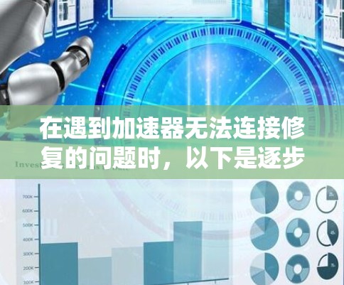 在遇到加速器无法连接修复的问题时，以下是逐步的解决方案