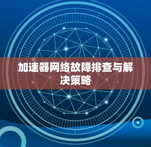 加速器网络故障排查与解决策略