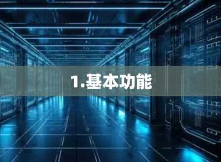 1.基本功能