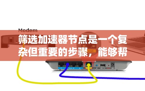 筛选加速器节点是一个复杂但重要的步骤，能够帮助开发者优化硬件性能，提升应用运行效率。以下是一个系统化的指南，帮助您有效筛选加速器节点