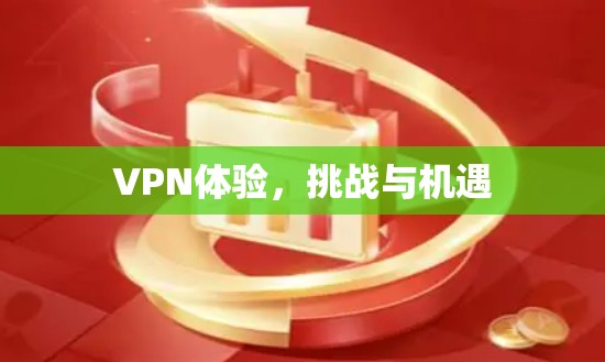 VPN体验，挑战与机遇