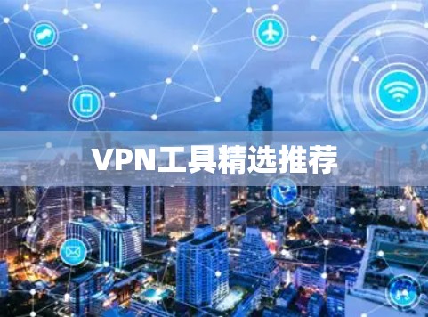 VPN工具精选推荐