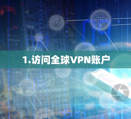 1.访问全球VPN账户