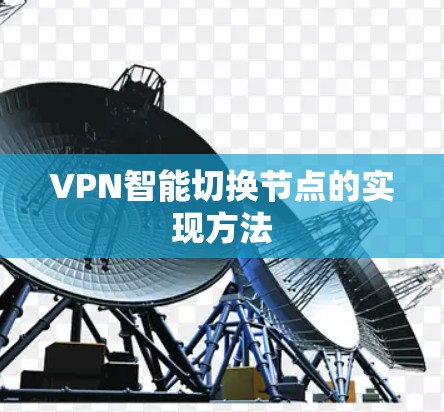 VPN智能切换节点的实现方法