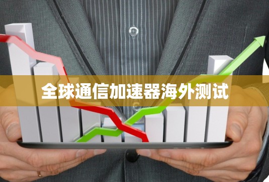 全球通信加速器海外测试