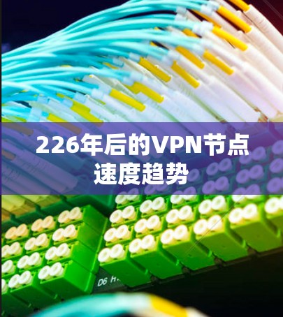 226年后的VPN节点速度趋势