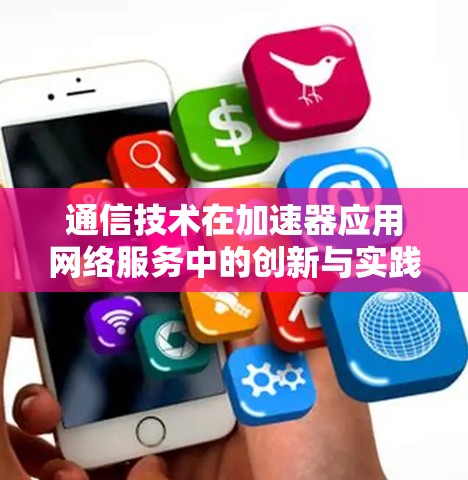 通信技术在加速器应用网络服务中的创新与实践