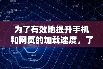 为了有效地提升手机和网页的加载速度，了解加速器和高速代理工具的使用方法和区别至关重要。以下是对这两个工具的系统介绍和建议