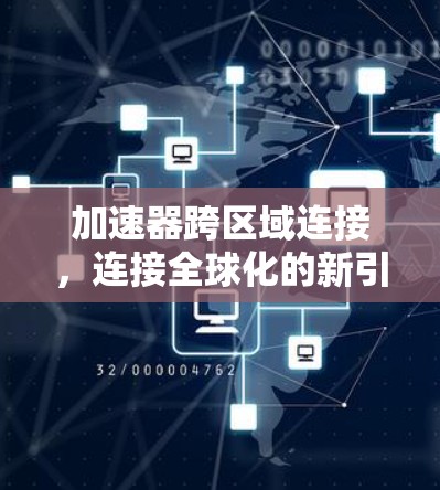 加速器跨区域连接，连接全球化的新引擎