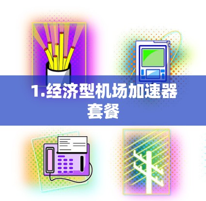 1.经济型机场加速器套餐