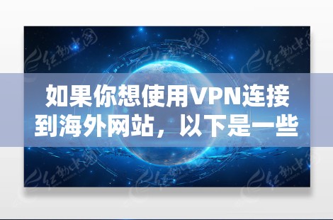 如果你想使用VPN连接到海外网站，以下是一些步骤和注意事项