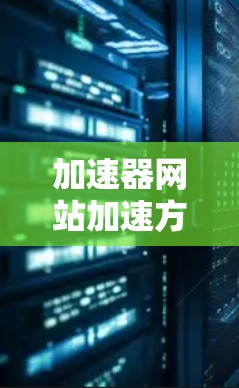 加速器网站加速方案