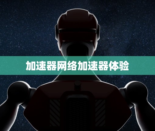 加速器网络加速器体验