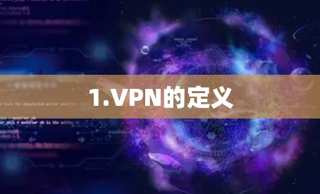 1.VPN的定义