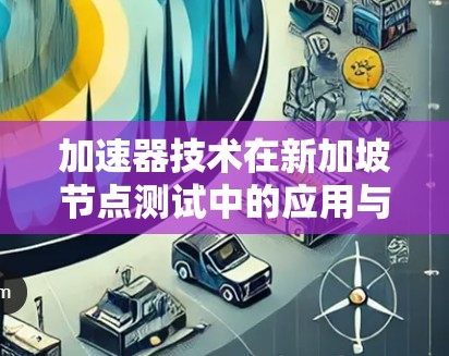 加速器技术在新加坡节点测试中的应用与优化