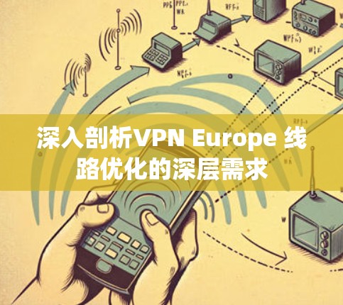 深入剖析VPN Europe 线路优化的深层需求