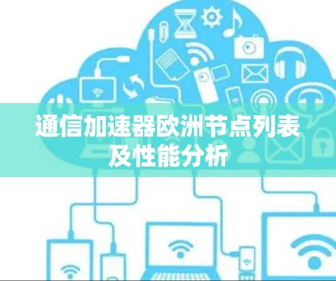 通信加速器欧洲节点列表及性能分析