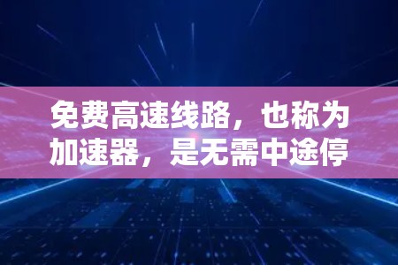 免费高速线路，也称为加速器，是无需中途停车即可到达的目的地的交通方式，适用于需要经常移动的人群。以下是对这些交通方式的详细分类和分析