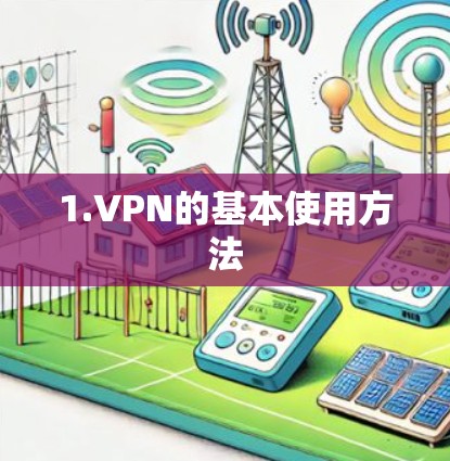 1.VPN的基本使用方法 1.VPN的基本使用方法