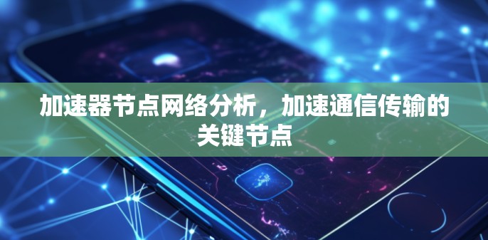 加速器节点网络分析，加速通信传输的关键节点