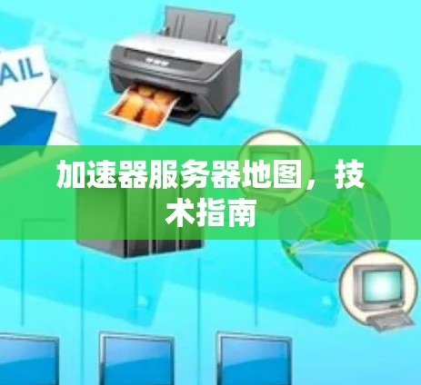 加速器服务器地图，技术指南